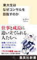 東大生はなぜコンサルを目指すのか