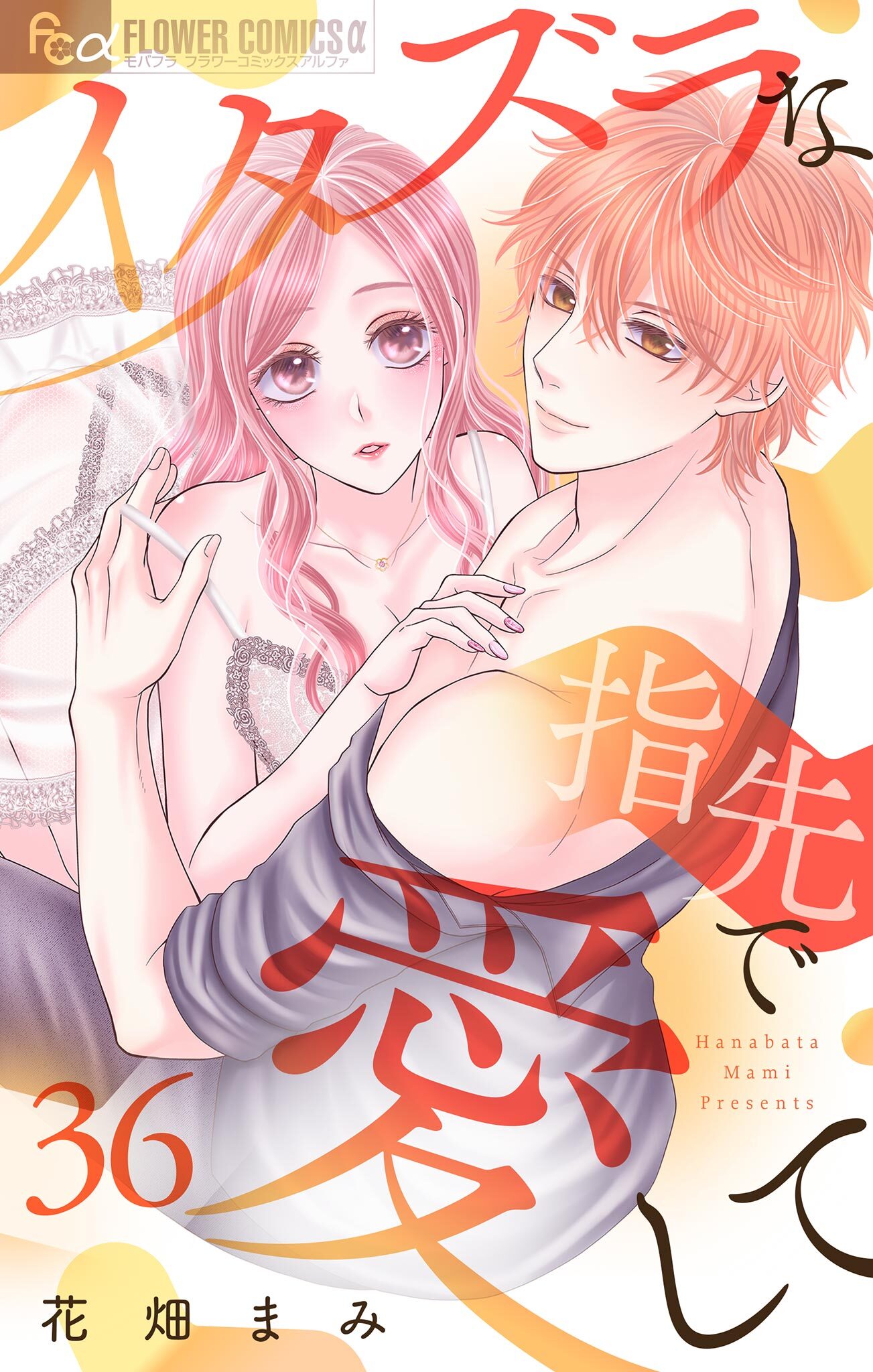 イタズラな指先で愛して【マイクロ】 36