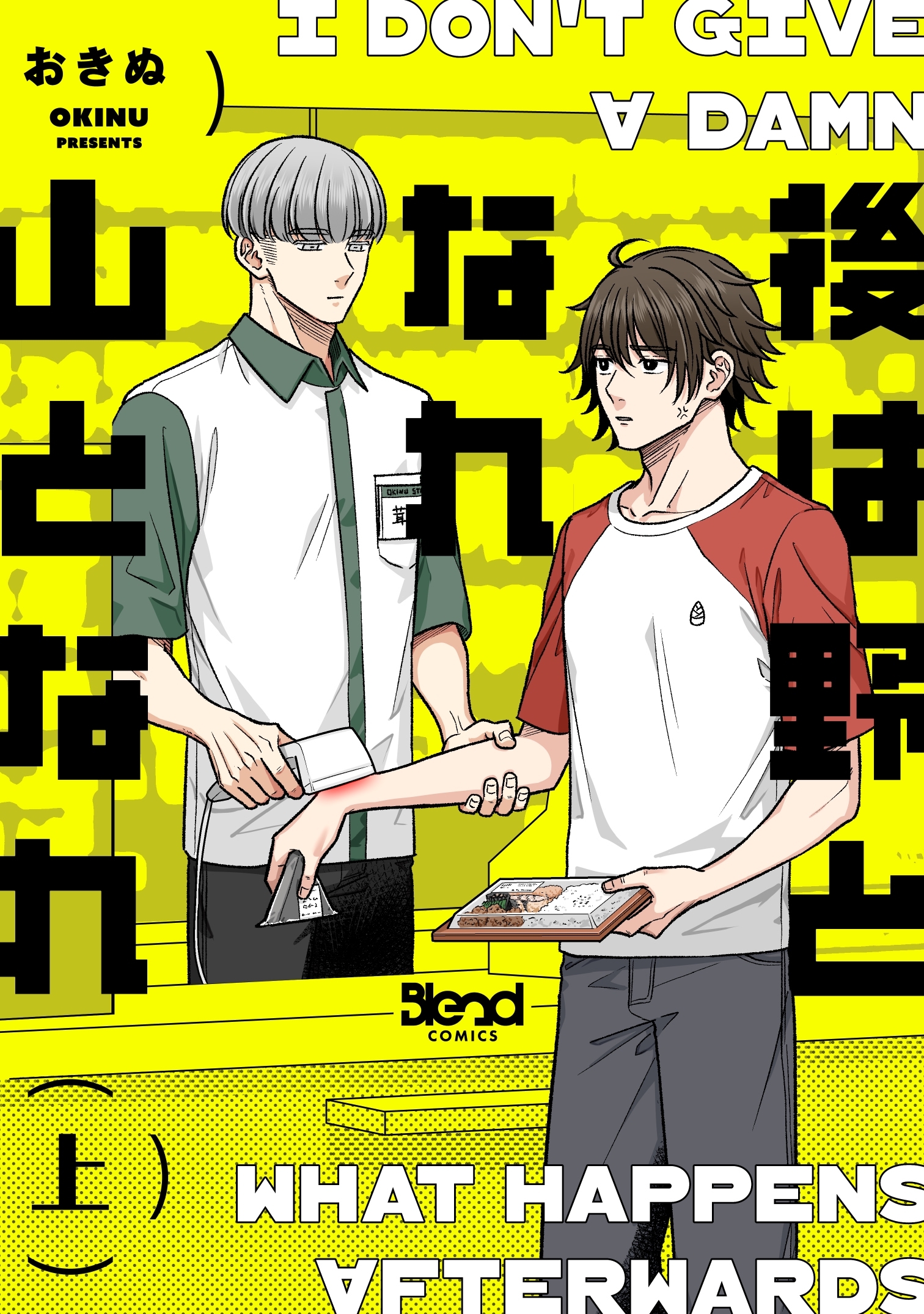 後は野となれ山となれ【単行本版】