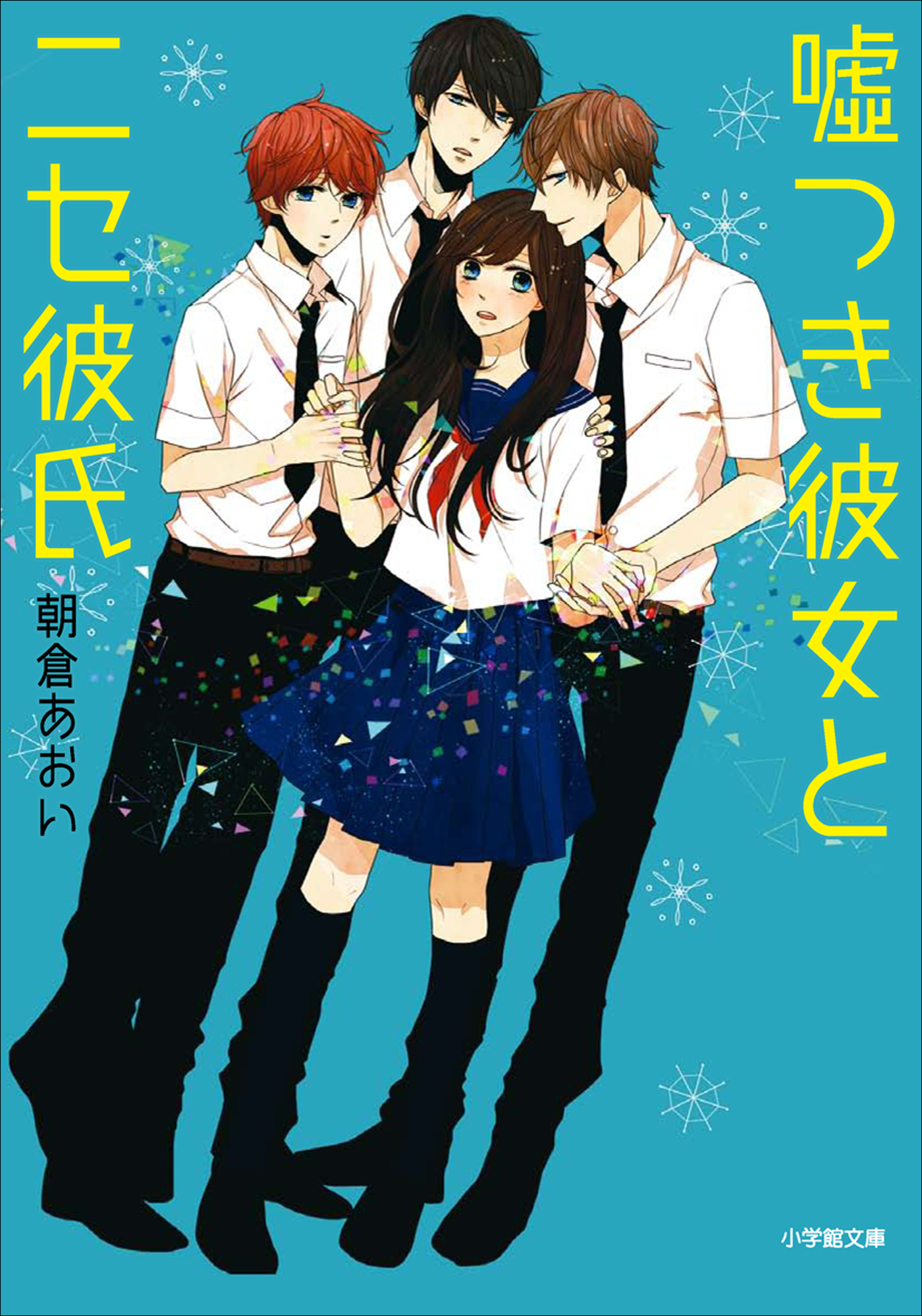 嘘つき彼女とニセ彼氏