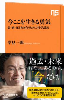 今ここを生きる勇気 老・病・死と向き合うための哲学講義