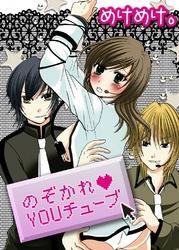 のぞかれ・YOUチューブ