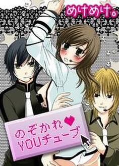 のぞかれ・YOUチューブ