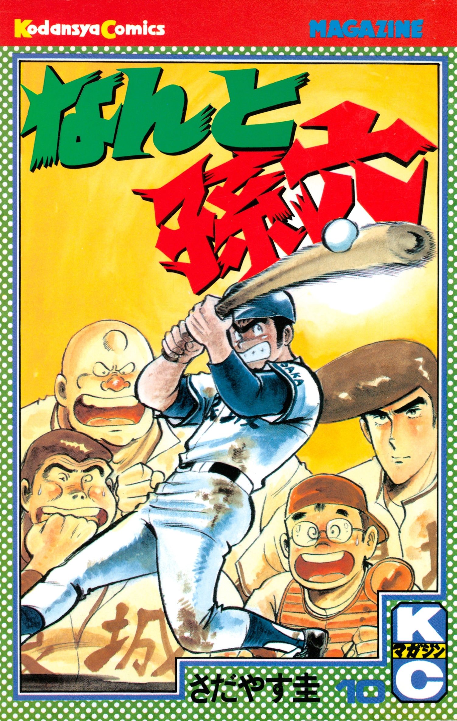 なんと孫六（10）