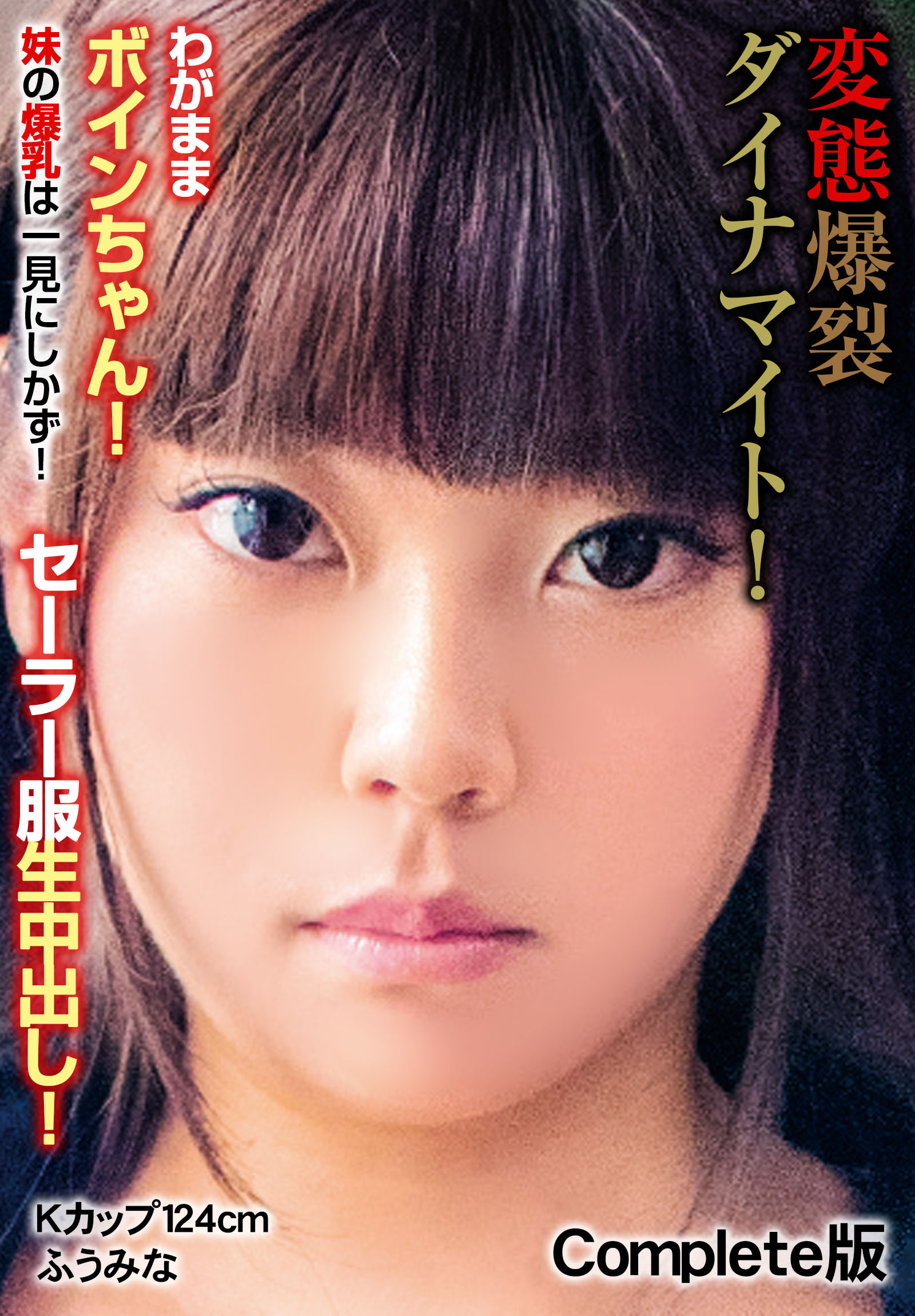 変態爆裂ダイナマイト！わがままボインちゃん！ 妹の爆乳は一見にしかず！セーラー服生中出し！ Kカップ124cm  ふうみな Complete版