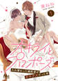 大キライとプロポーズ~入れ替わった婚約者がガチクズだった件~【期間限定無料】 1