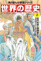 世界の歴史(2) 古代社会と思想家たち 紀元前六〇〇~紀元元年