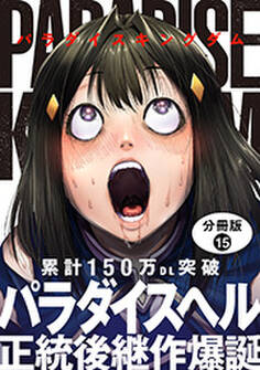 パラダイスキングダム 分冊版 : 15