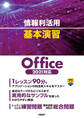 情報利活用 基本演習 Office 2021対応