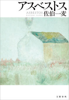 アスベストス