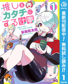 推しをカタチにする仕事【期間限定無料】 1