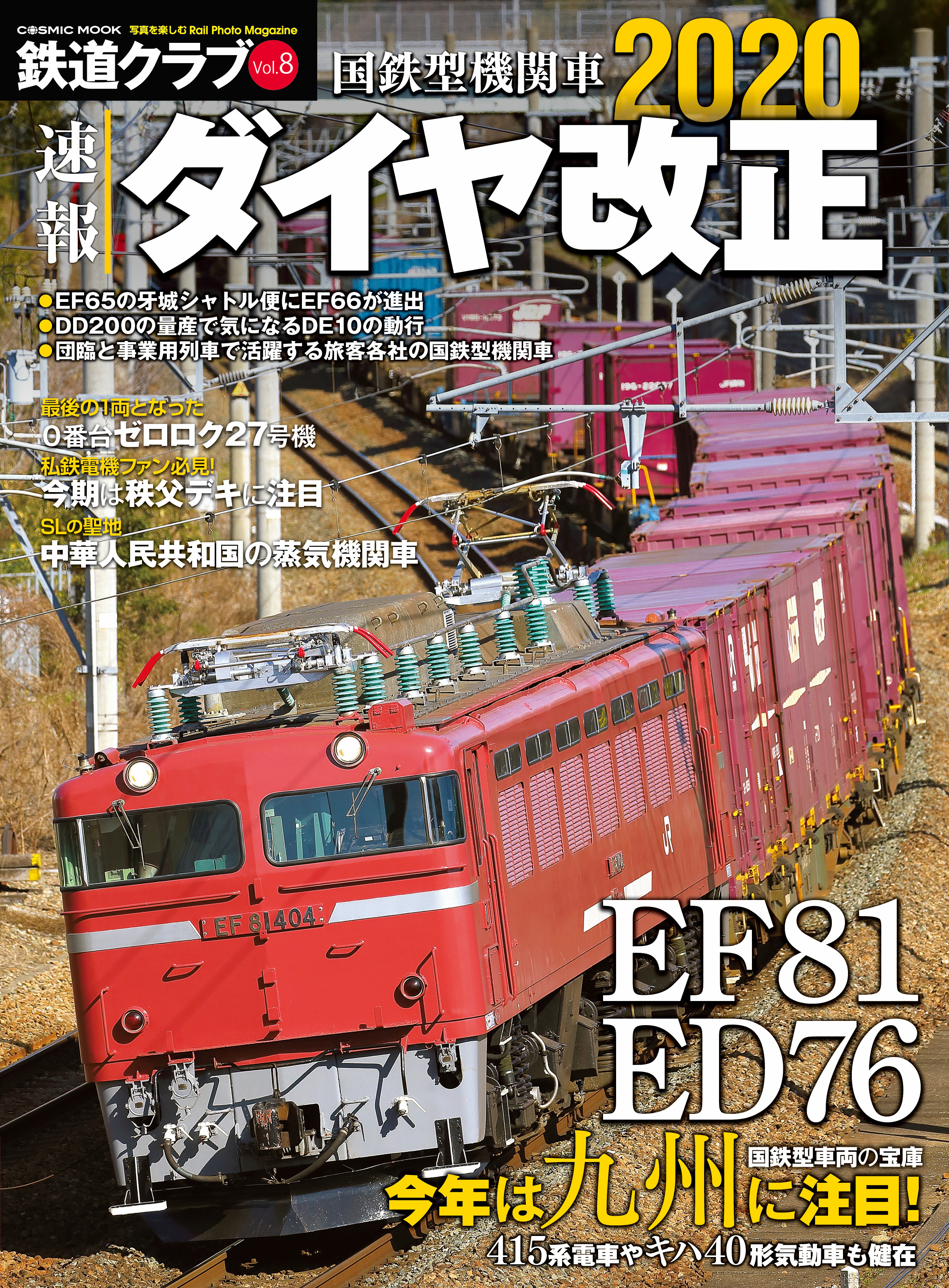 鉄道クラブ Vol.8