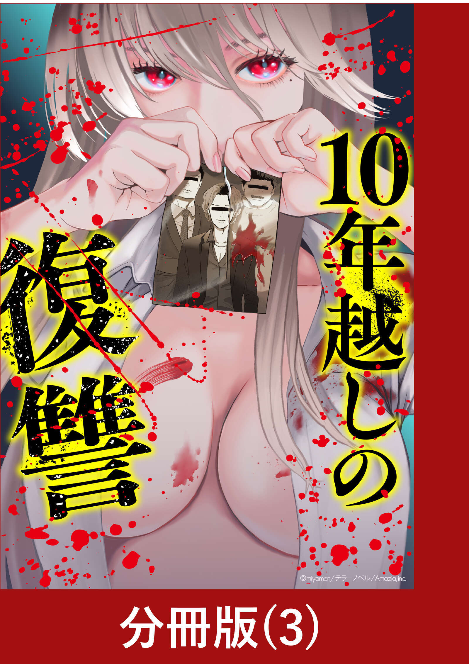 【期間限定　無料お試し版】10年越しの復讐【分冊版】（3）