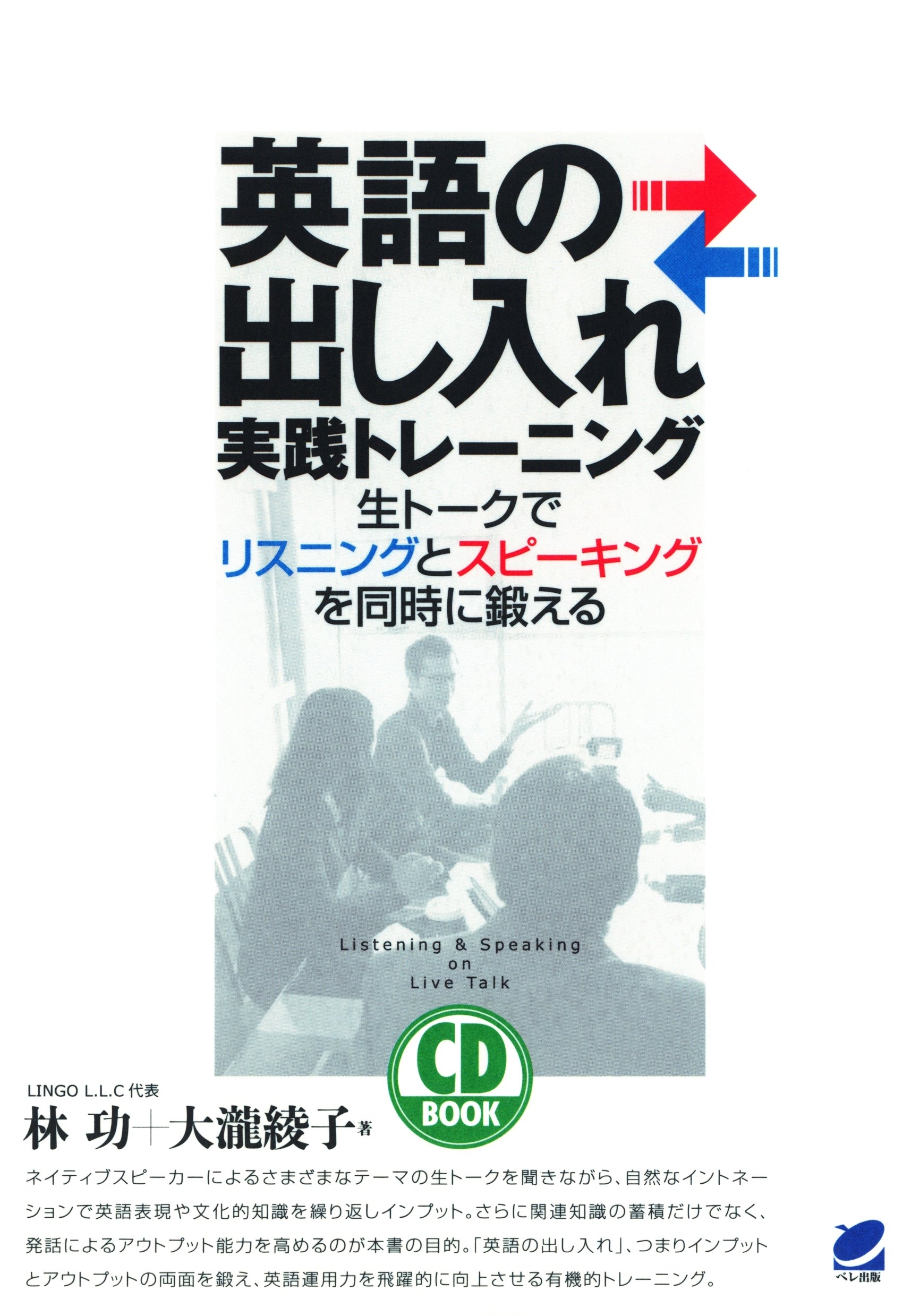 英語の出し入れ実践トレーニング（CDなしバージョン） : 生トークでリスニングとスピーキングを同時に鍛える