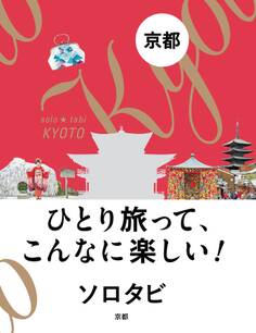ソロタビ 京都