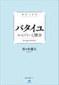 極限の思想 バタイユ エコノミーと贈与