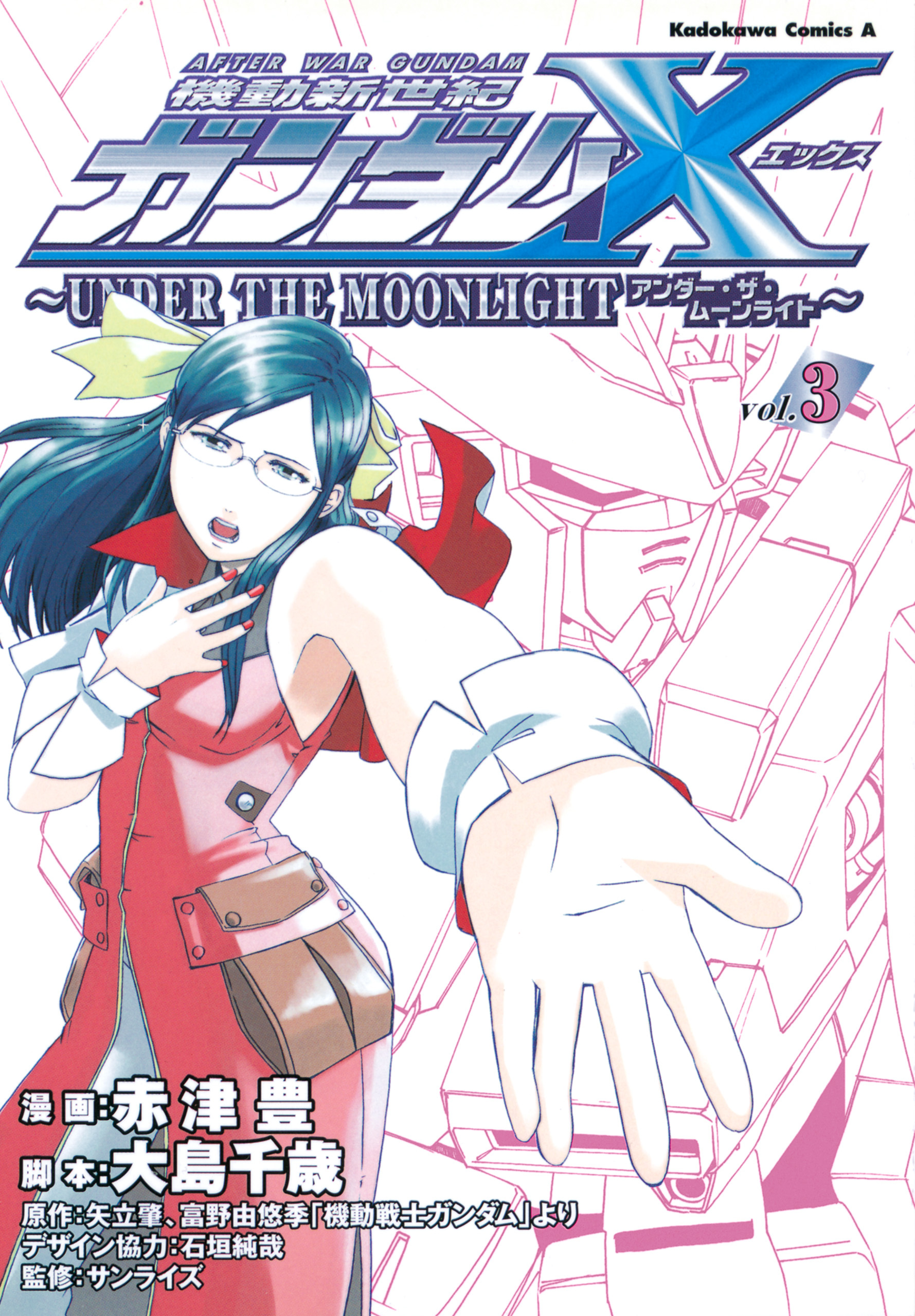 機動新世紀ガンダムＸ　～ＵＮＤＥＲ　ＴＨＥ　ＭＯＯＮＬＩＧＨＴ～　（３）