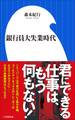 銀行員大失業時代(小学館新書)