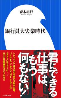 銀行員大失業時代(小学館新書)