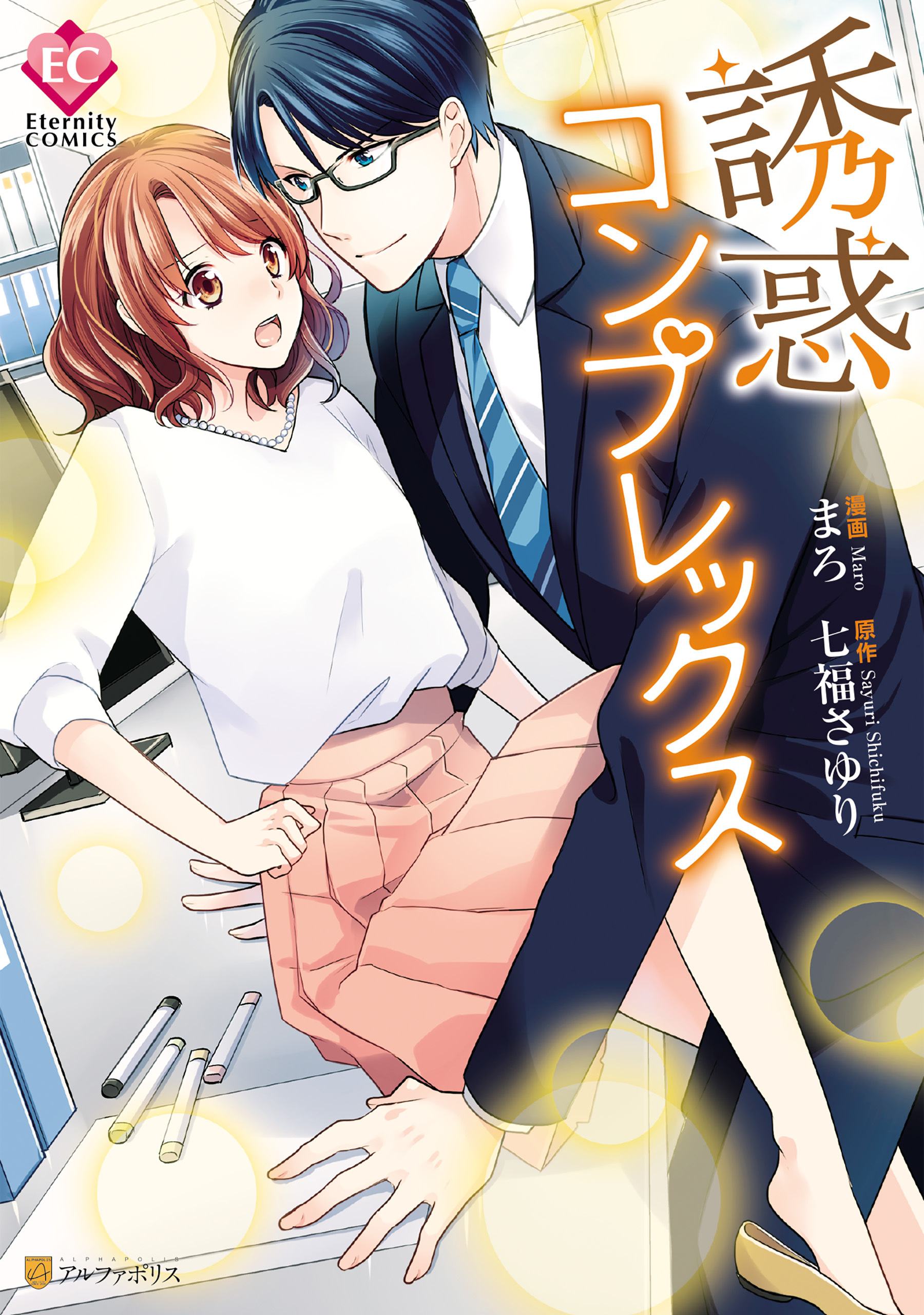 【期間限定　試し読み増量版】誘惑コンプレックス