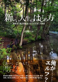 新しい人生のはじめ方