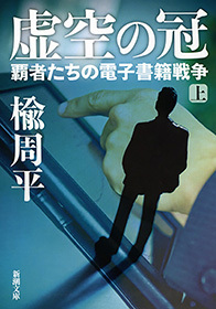 虚空の冠（上）―覇者たちの電子書籍戦争―（新潮文庫）