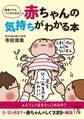 新米ママとパパのための 赤ちゃんの気持ちがわかる本