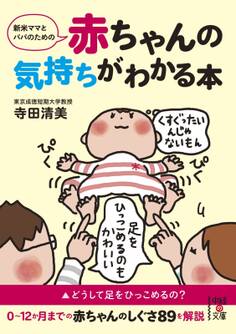 新米ママとパパのための 赤ちゃんの気持ちがわかる本