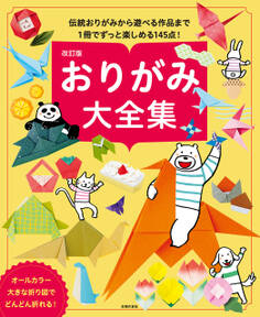 改訂版 おりがみ大全集