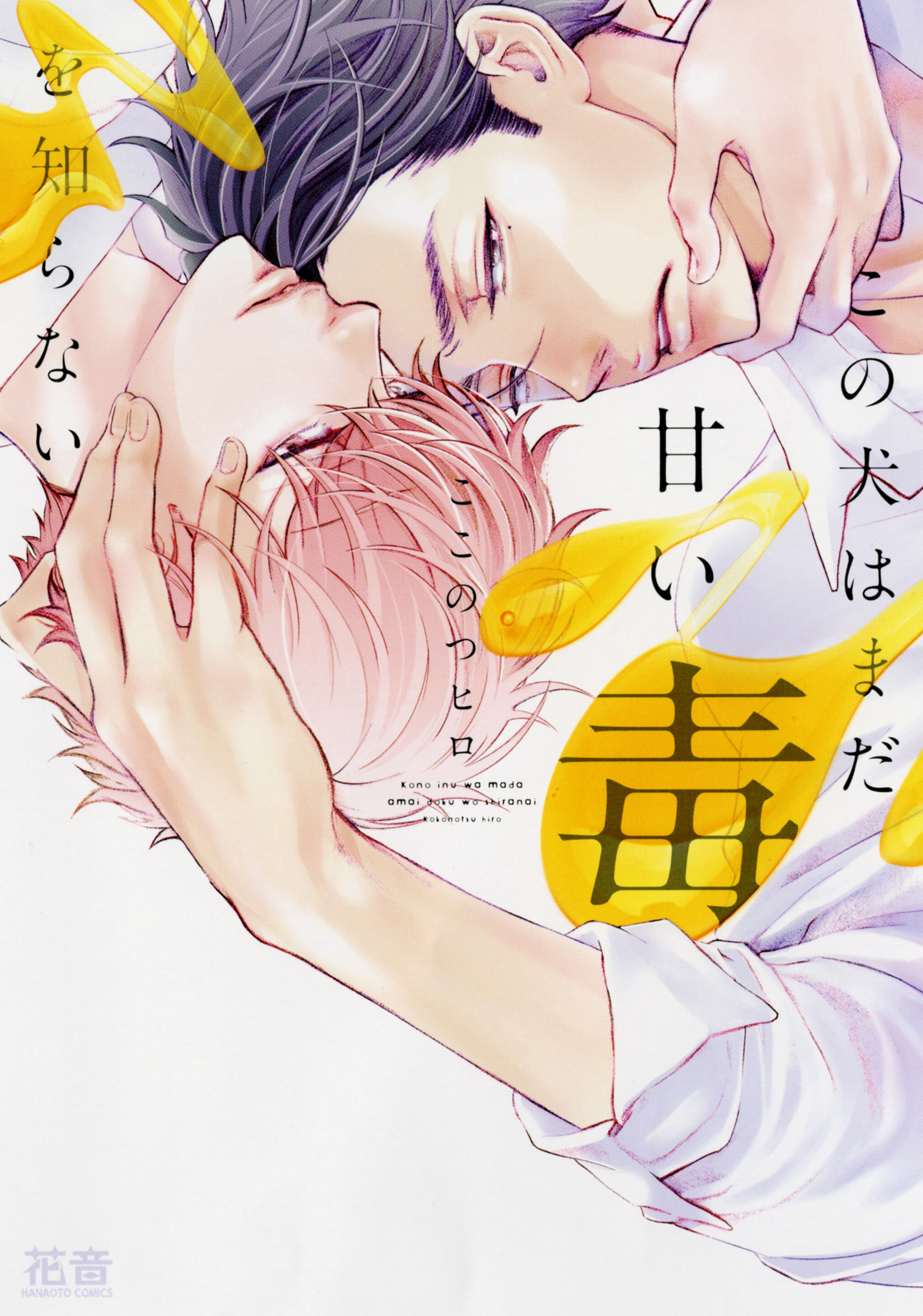 【期間限定　試し読み増量版】この犬はまだ甘い毒を知らない【電子限定おまけ付き】　１巻
