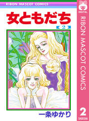 女ともだち 2