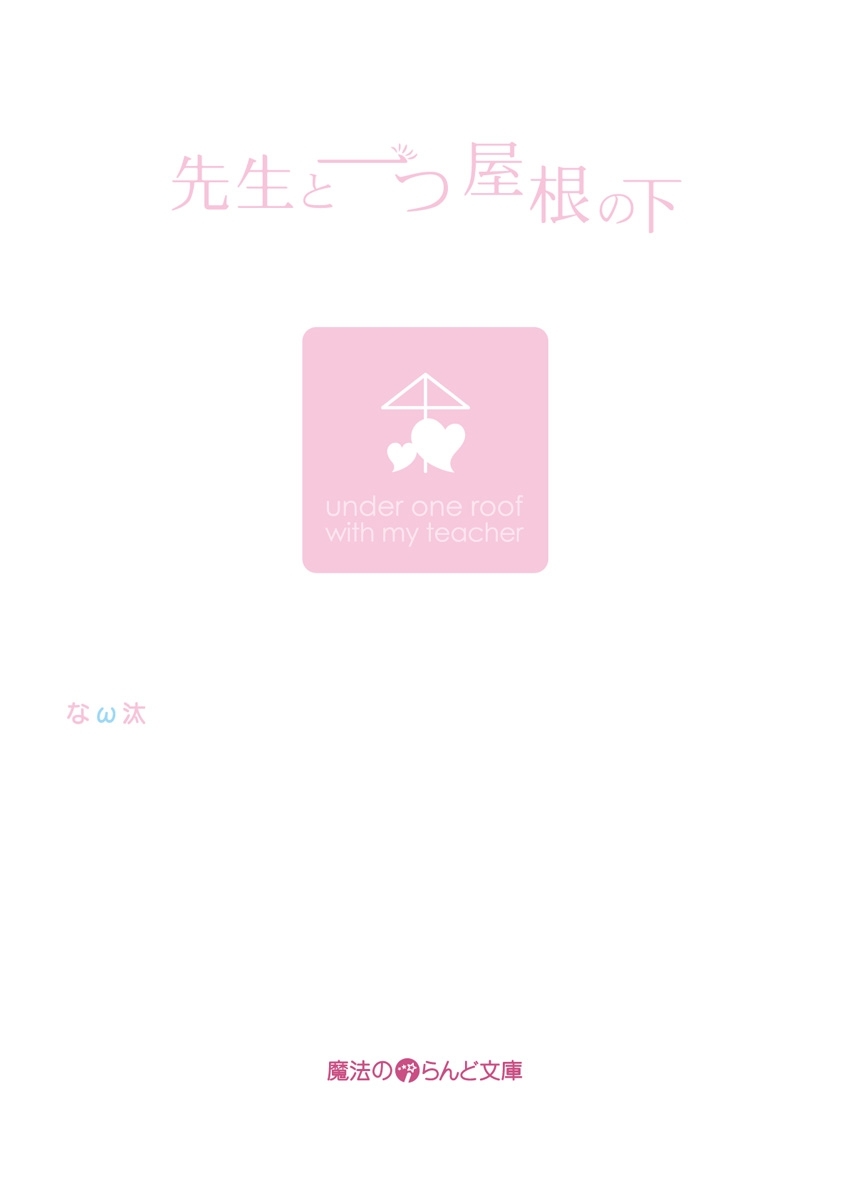 先生と一つ屋根の下