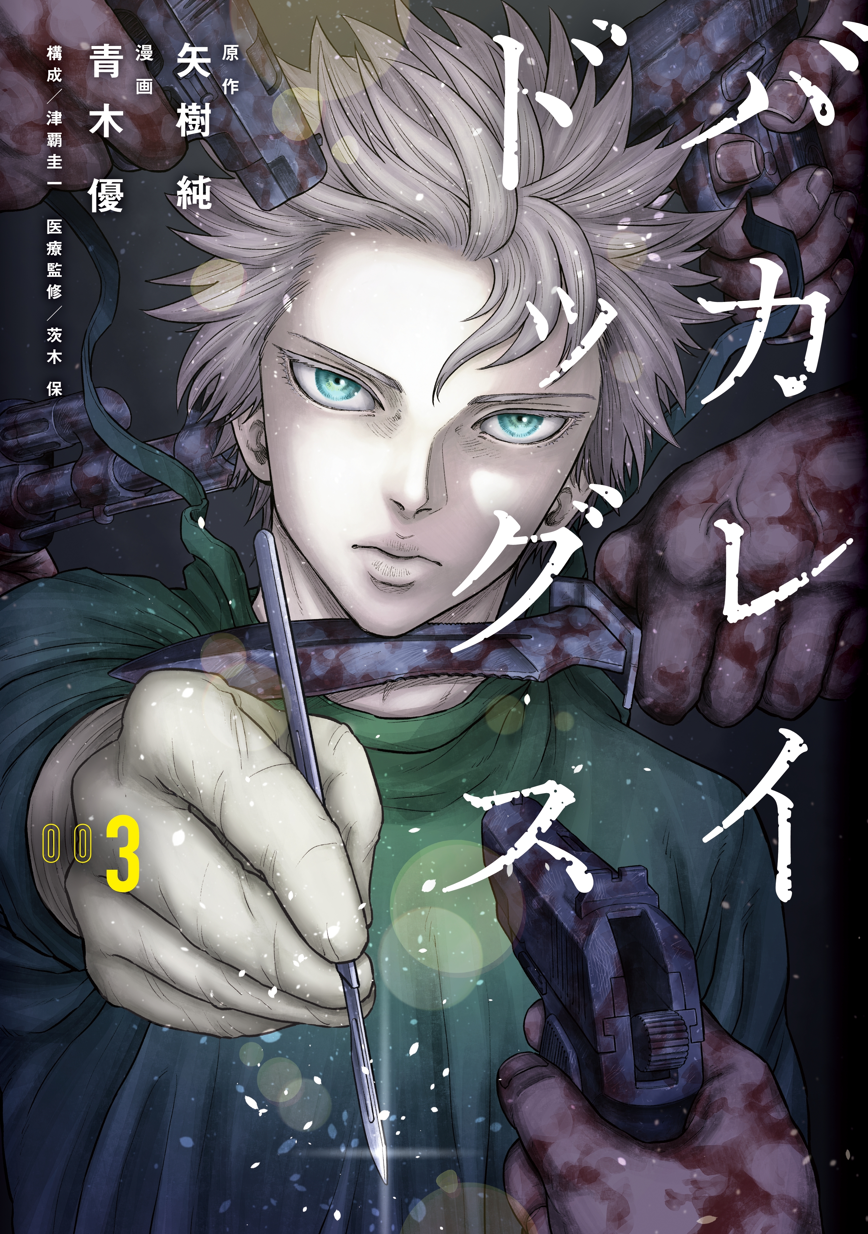 バカレイドッグス 全3巻 完結 矢樹純 青木優 津覇圭一 人気マンガを毎日無料で配信中 無料 試し読みならamebaマンガ 旧 読書のお時間です