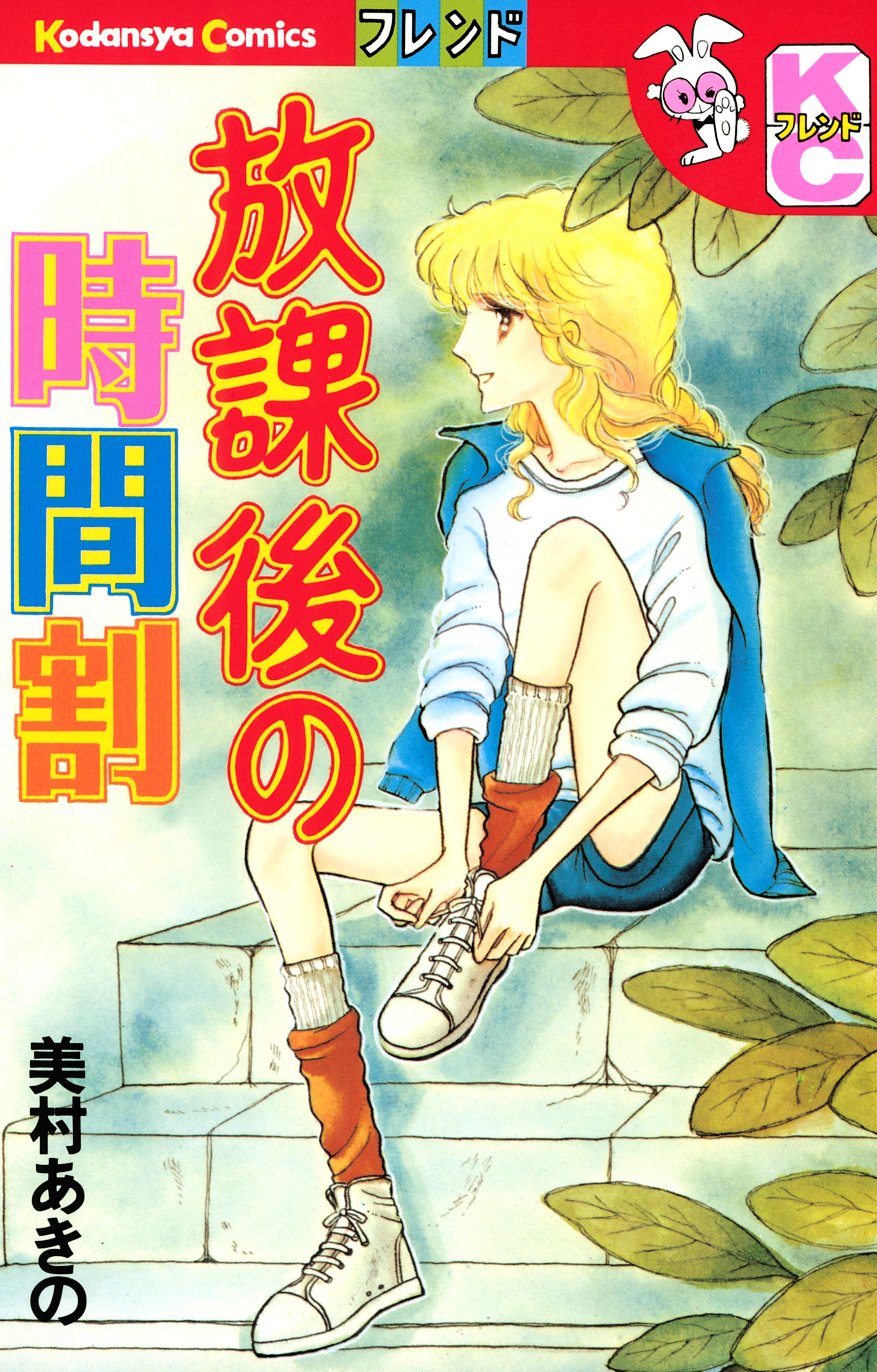 放課後の時間割