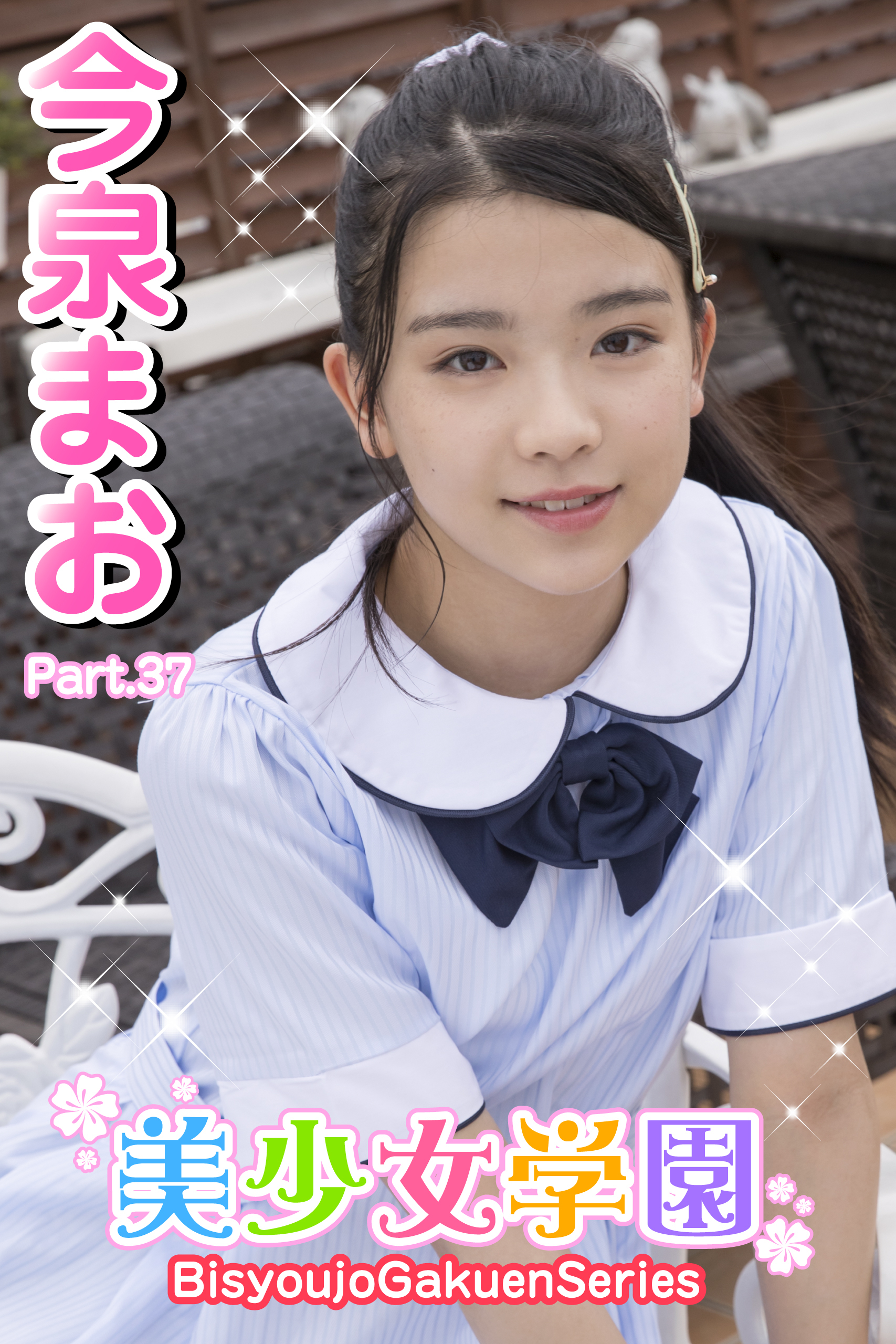 美少女学園　今泉まお　Part.37
