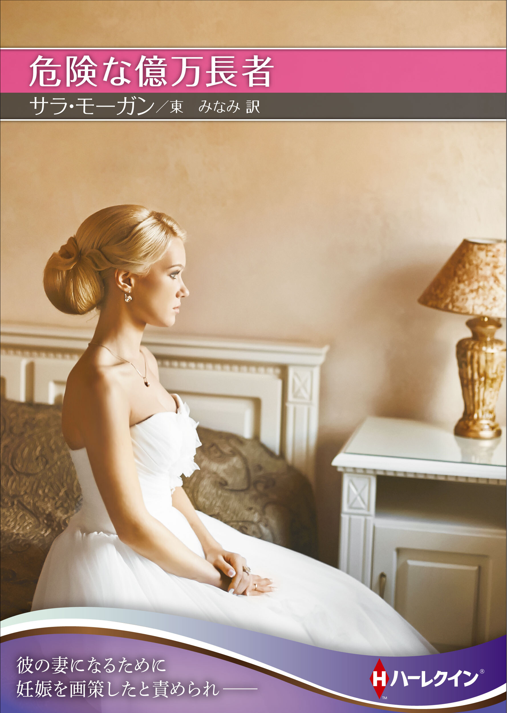 危険な億万長者【ハーレクインＳＰ文庫版】