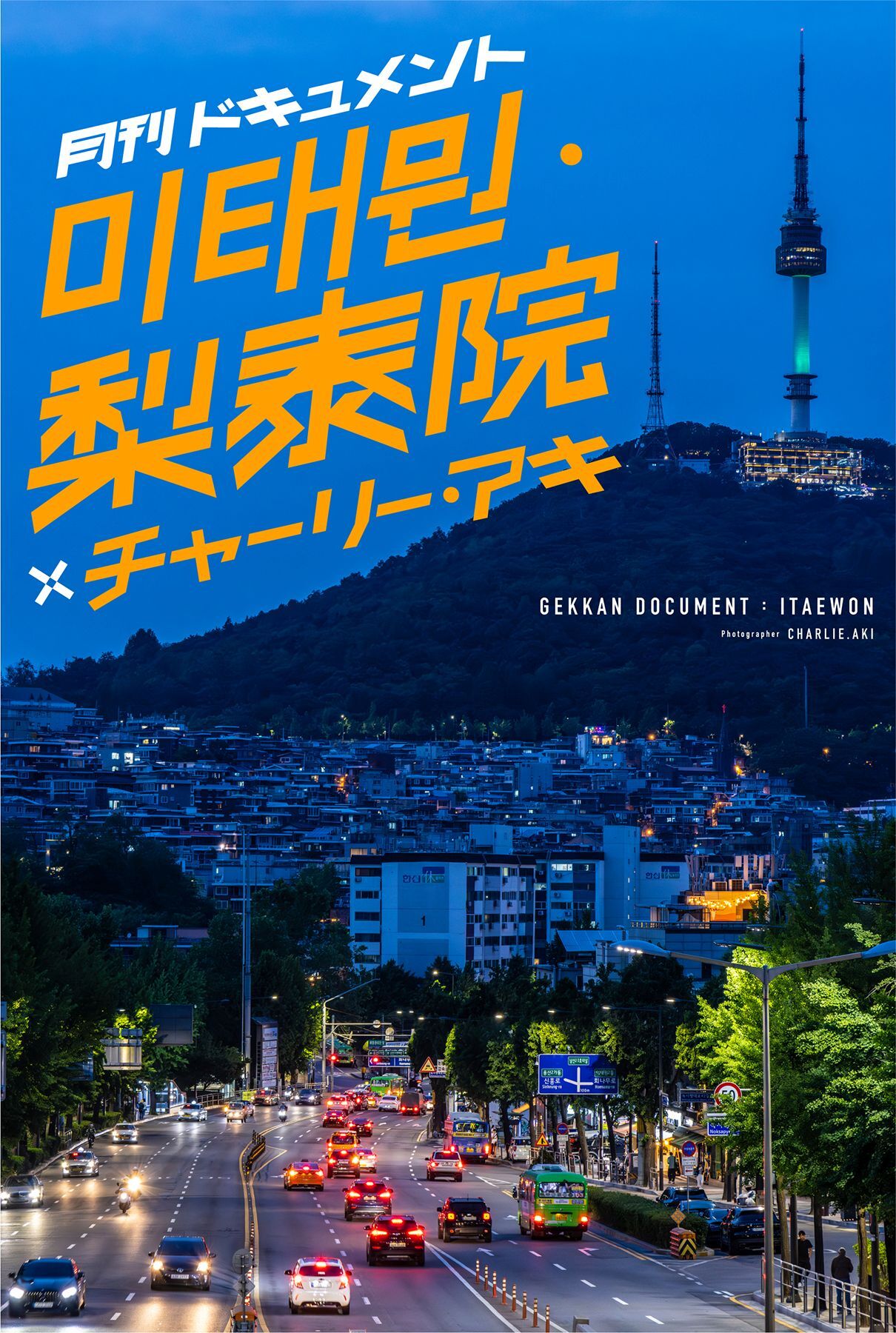 月刊ドキュメント 이태원・梨泰院×チャーリー・アキ