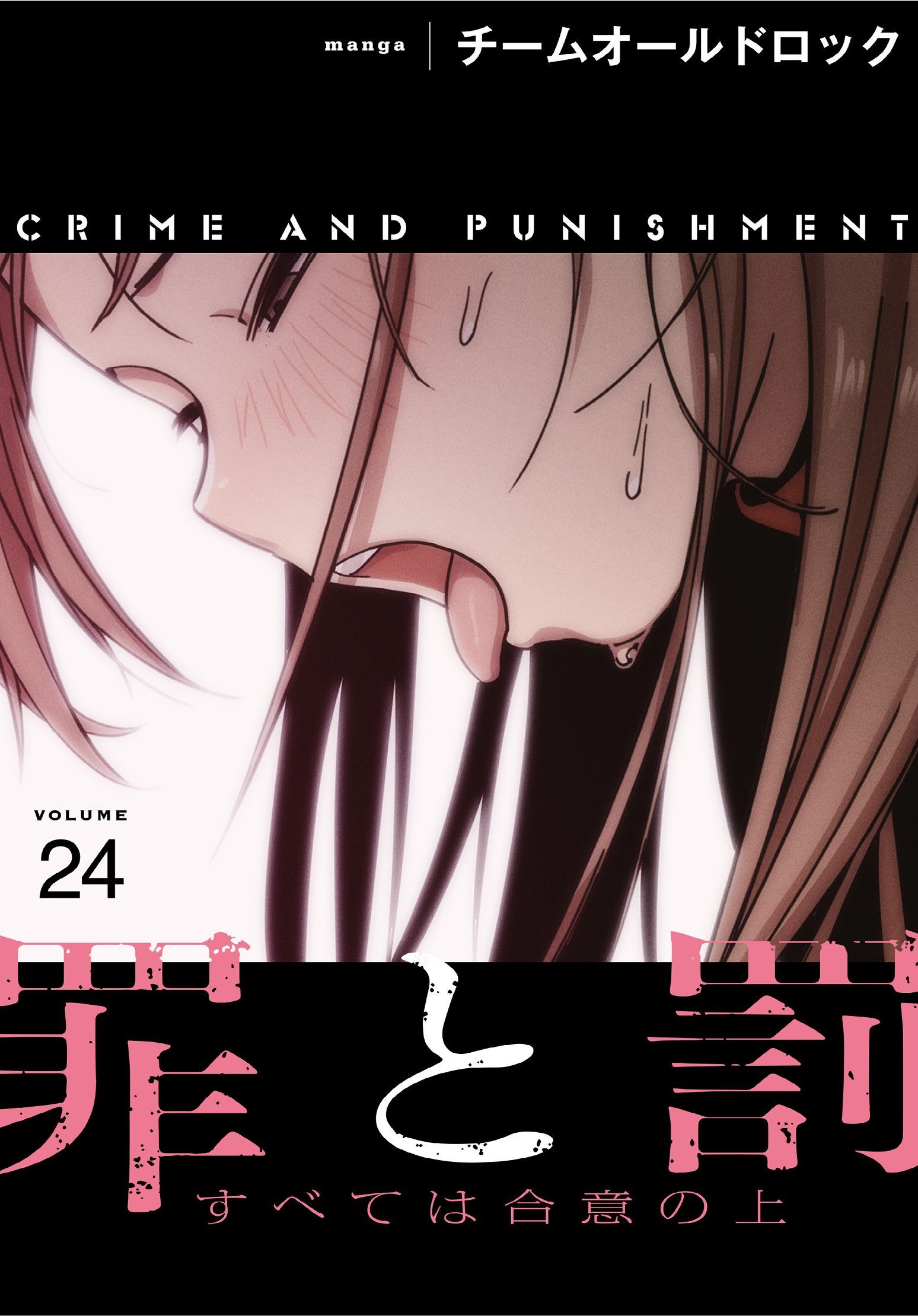 罪と罰～すべては合意の上～【分冊版】第24話