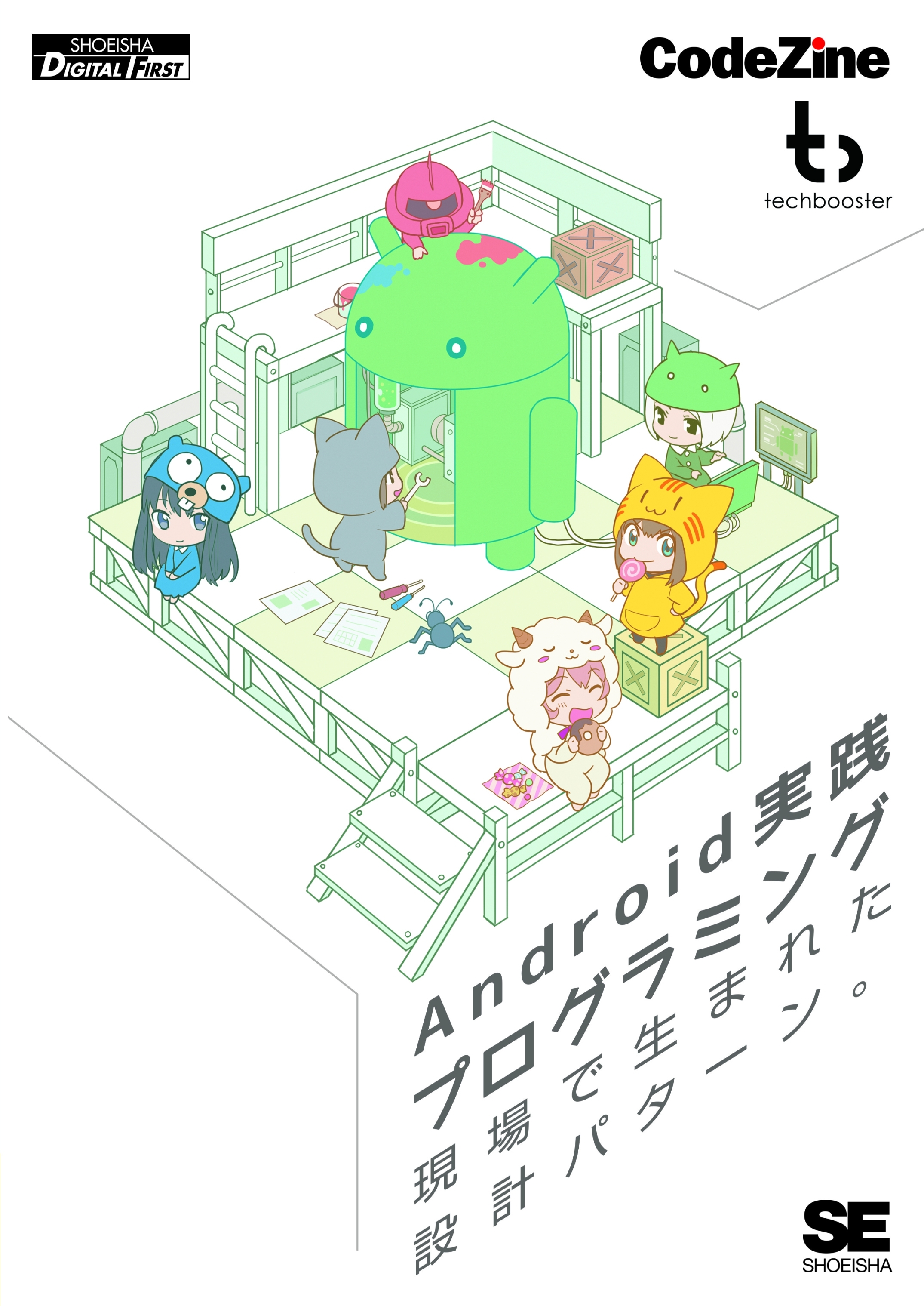 Android実践プログラミング 現場で生まれた設計パターン