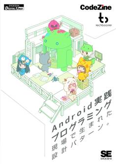 Android実践プログラミング 現場で生まれた設計パターン