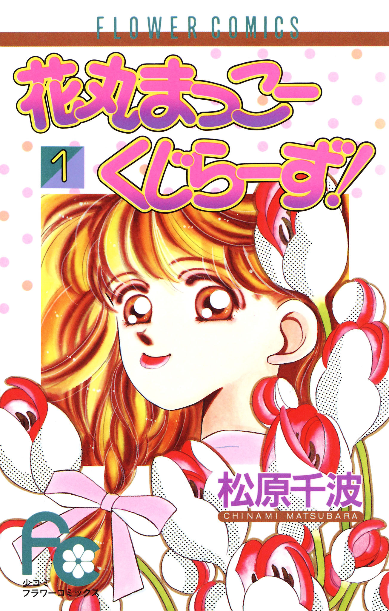 花丸まっこーくじらーず！ 1