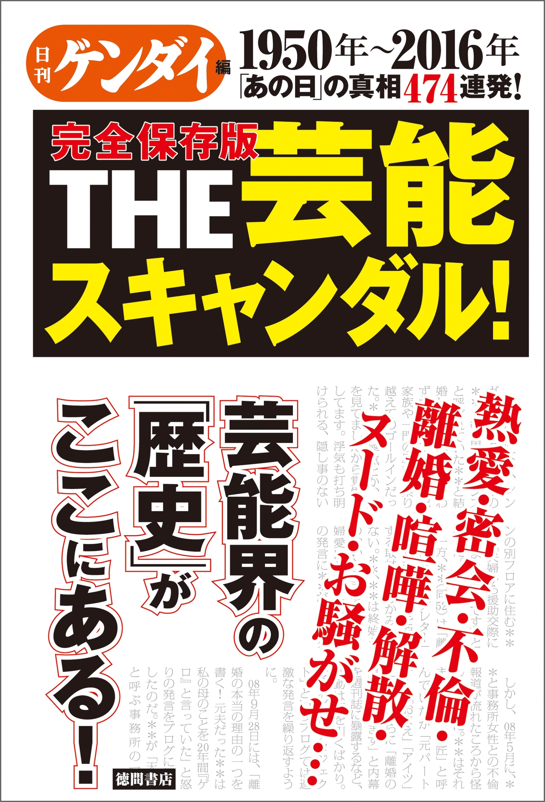 1950年～2016年　「あの日」の真相474連発！　完全保存版　THE芸能スキャンダル！