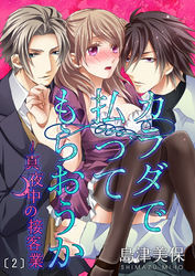 カラダで払ってもらおうか～真夜中の接客業(2)
