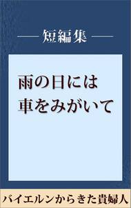 雨の日には車をみがいて　バイエルンからきた貴婦人　【五木寛之ノベリスク】