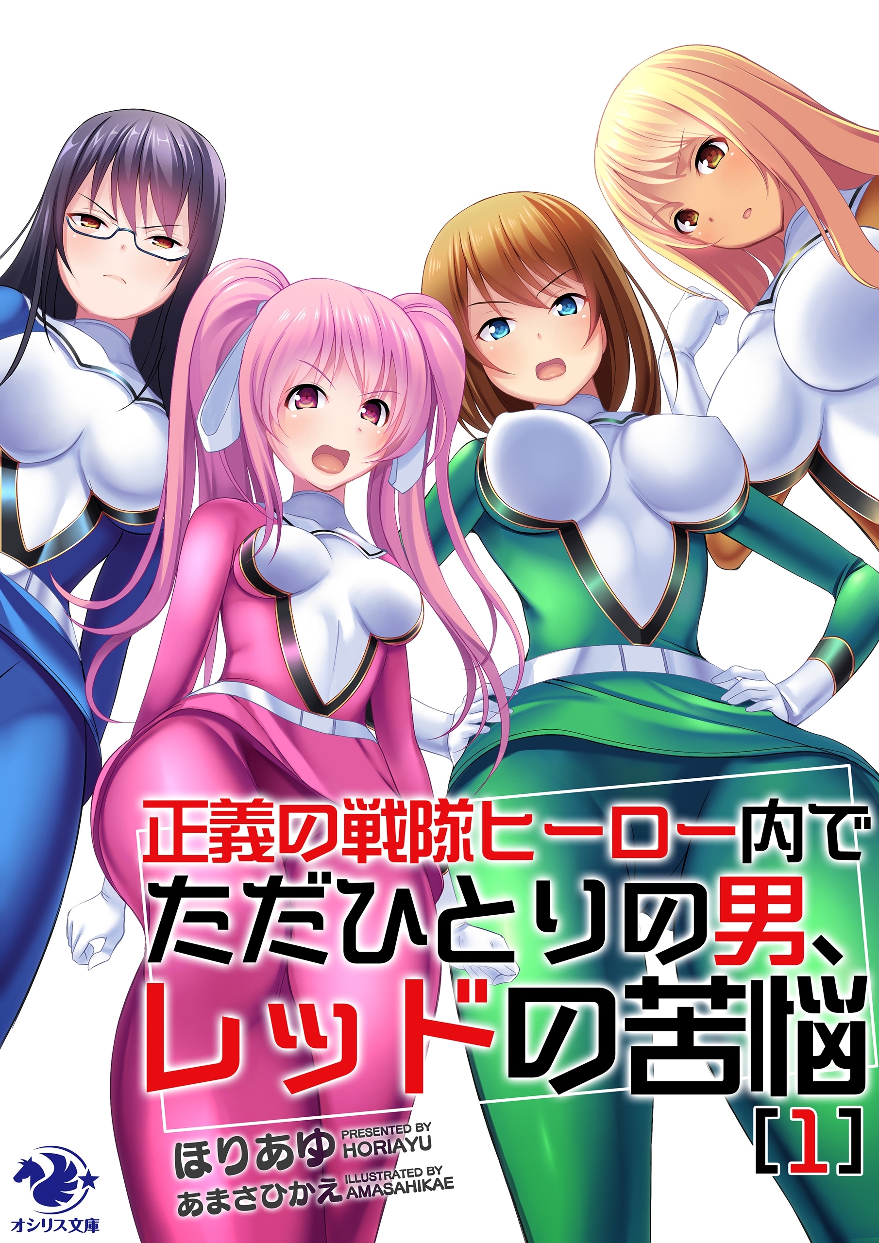 正義の戦隊ヒーロー内でただひとりの男、レッドの苦悩(1)