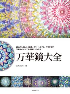 万華鏡大全