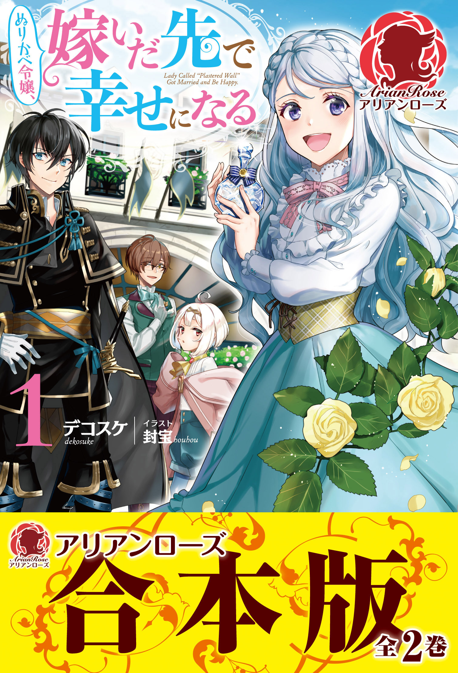 【合本版】ぬりかべ令嬢、嫁いだ先で幸せになる