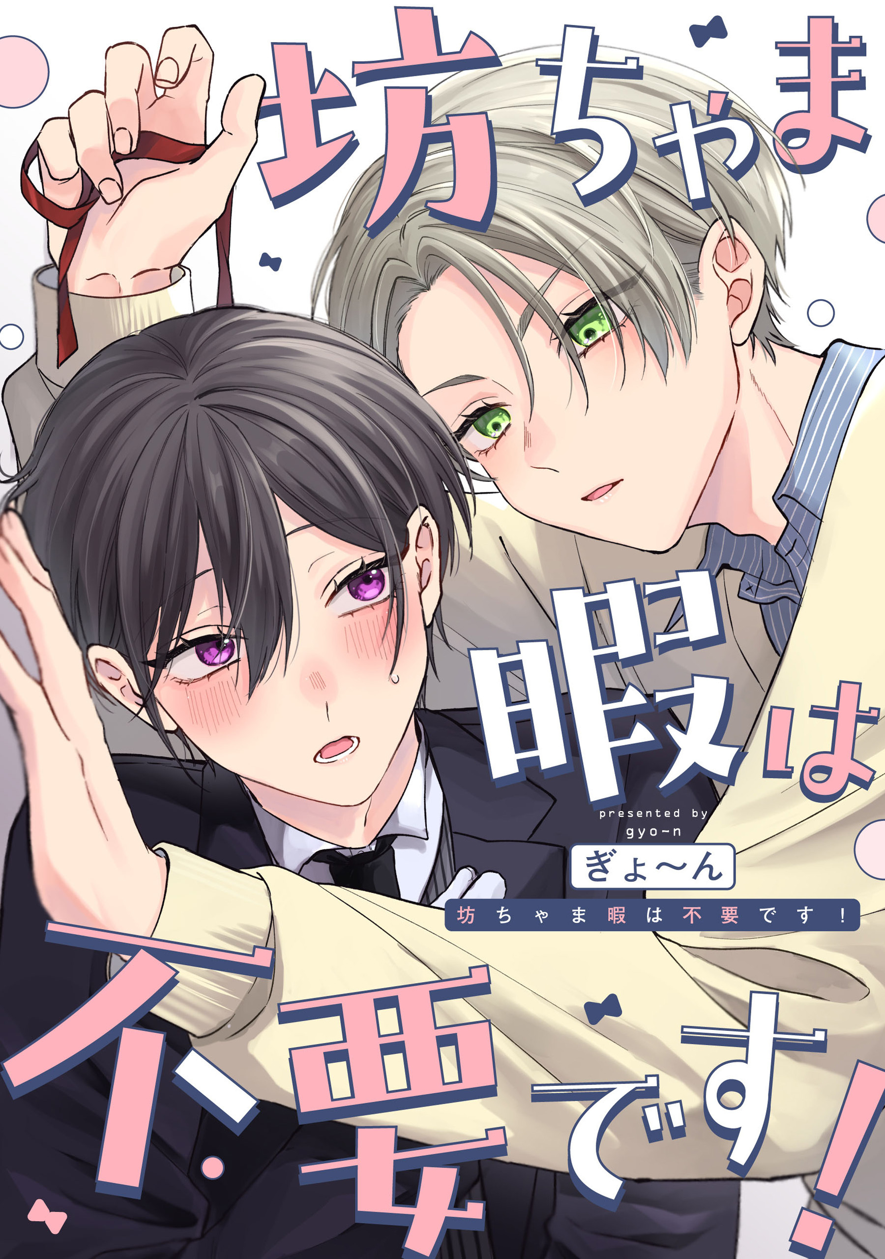 坊ちゃま暇は不要です！　【連載版】