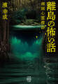 離島の怖い話 南国心霊探訪