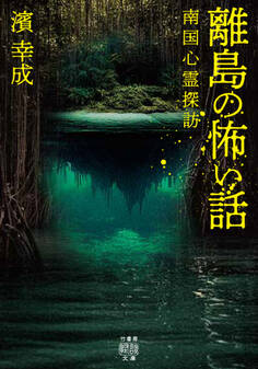 離島の怖い話 南国心霊探訪